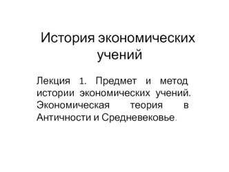 Предмет и метод истории экономических учений. Экономическая теория в Античности и Средневековье