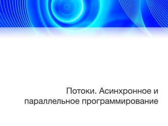 Потоки. Асинхронное и параллельное программирование