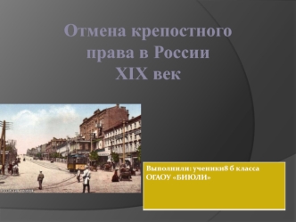 Отмена крепостного права в России