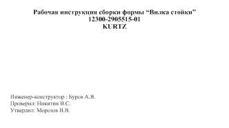Рабочая инструкция сборки формы “Вилка стойки” 12300-2905515-01 KURTZ