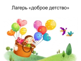 Лагерь доброе детство