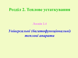 Теплове устаткування. Універсальні теплові апарати. (Лекція 2.4)