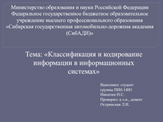 Классификация и кодирование информации в информационных системах