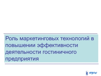 Роль маркетинговых технологий в повышении эффективности деятельности гостиничного предприятия