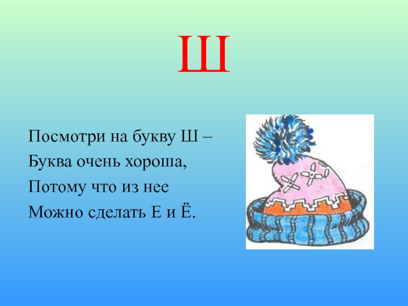 Буква ш презентация для дошкольников по жуковой