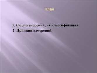 Основы метрологии. Виды измерений, их классификация. Принцип измерений