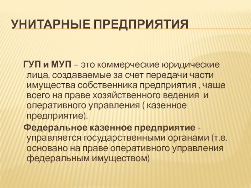 Формы унитарных предприятий. Казенное предприятие это. Унитарные предприятия ГУП И МУП. Унитарные и казенные предприятия. Государственные и муниципальные унитарные предприятия участники.