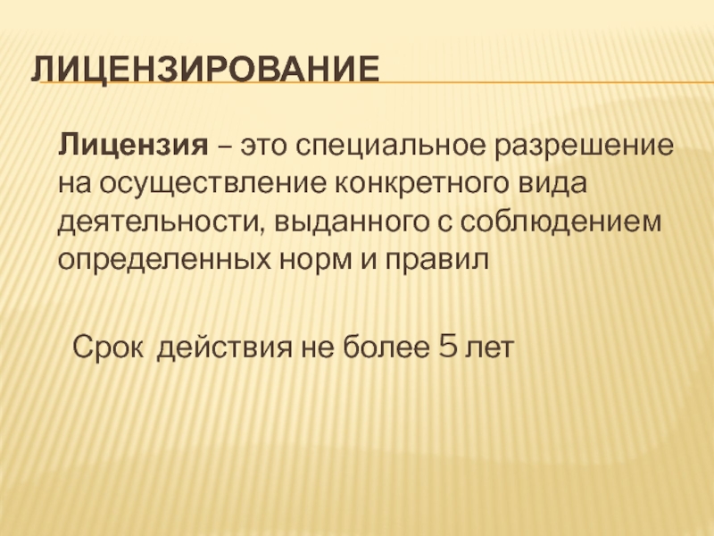 Лицензирование это. Лицензирование. Лицензия это определение. Лицензия это простыми словами. Лицензия это кратко.