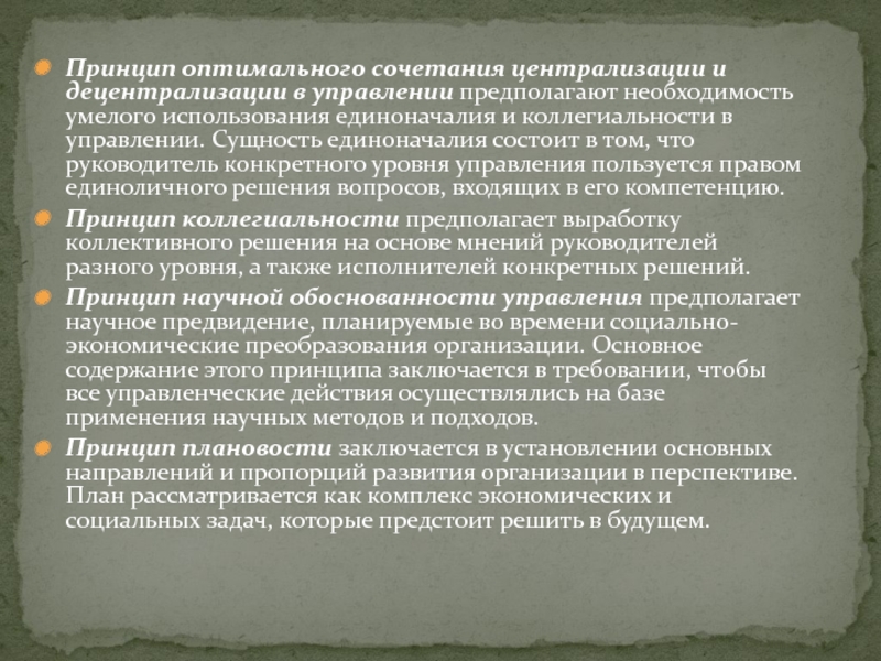 Предполагает необходимость. Принцип оптимального сочетания децентрализации и централизации. Принцип сочетания прав, обязанностей и ответственности. Принцип единоначалия и коллегиальности в управлении. Принцип оптимального сочетания.