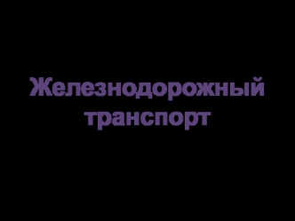 Железнодорожный транспорт