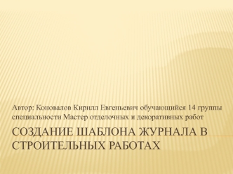 Создание шаблона журнала в строительных работах