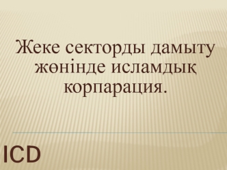 Жеке секторды дамыту жөнінде исламдық корпарация. ICD