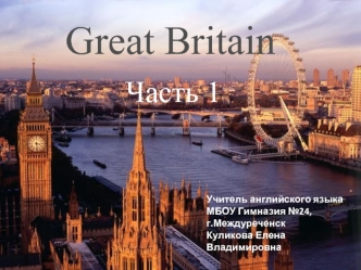 Great Britain. (Часть 1)