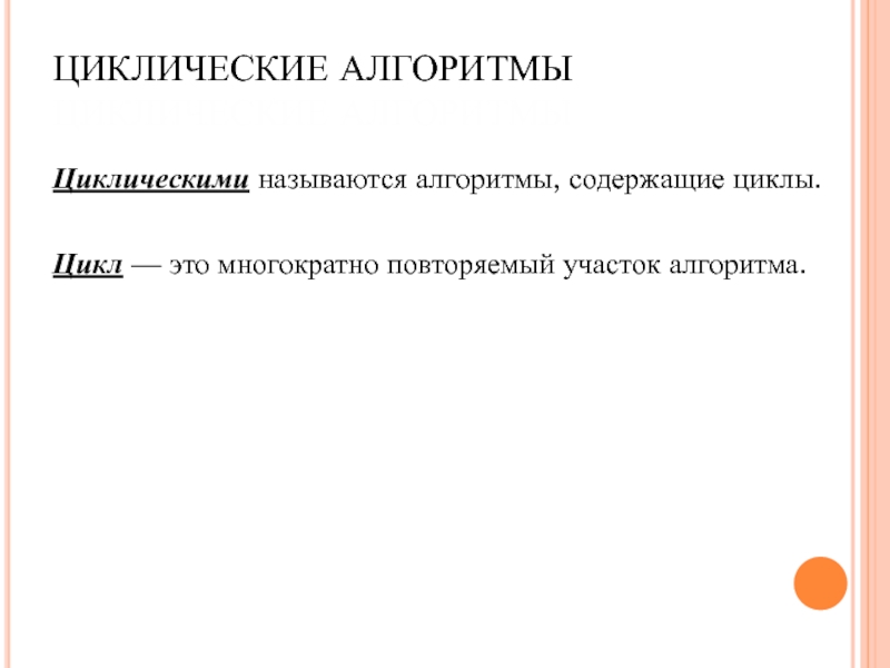 Алгоритм называется циклическим. Многократно повторяемый участок программы называется.