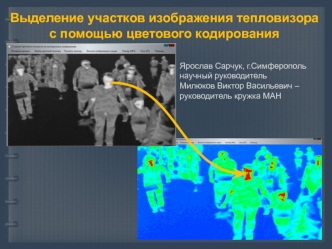 Выделение участков изображения тепловизора с помощью цветового кодирования