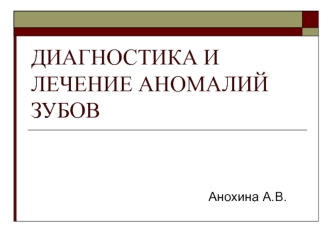 Диагностика и лечение аномалий зубов