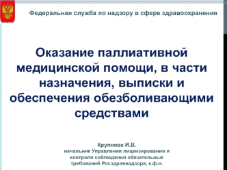 Оказание паллиативной медицинской помощи, в части назначения, выписки и обеспечения обезболивающими средствами