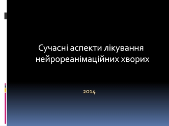 Сучасні аспекти лікування нейрореанімаційних хворих