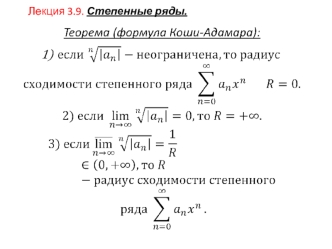 Степенные ряды. Лекция 3.9