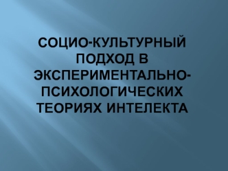 соц.культ.подх.Козлова Е