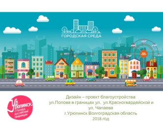 Дизайн-проект благоустройства улицы Попова. Город Урюпинск Волгоградская область