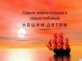 Посвящается детям (фотографии)