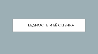 Бедность и её оценка