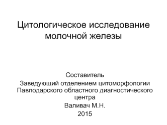 Цитология молочной железы