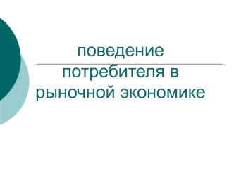 Поведение потребителя в рыночной экономике