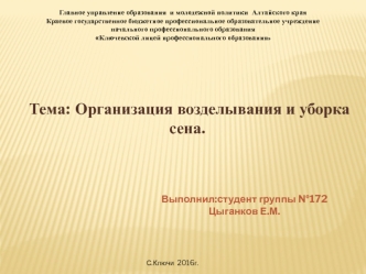 Организация возделывания и уборка сена