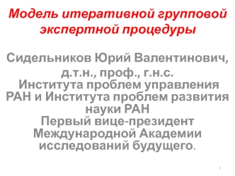 Модель итеративной групповой экспертной процедуры