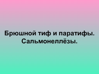 Брюшной тиф и паратифы. Сальмонеллёзы