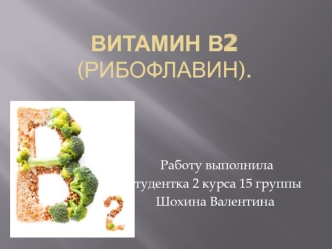 Витамин В2 (рибофлавин)