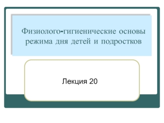 Физиолого-гигиенические основы режима дня детей и подростков