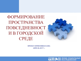 Формирование пространства повседневности в городской среде