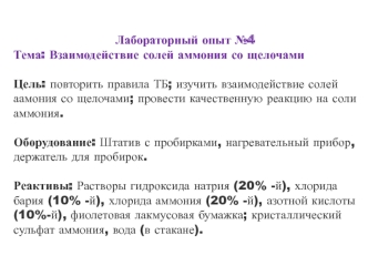 Взаимодействие солей аммония со щелочами