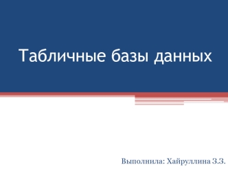 Табличные базы данных
