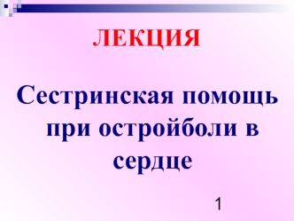 Сестринская помощь при острой боли в сердце