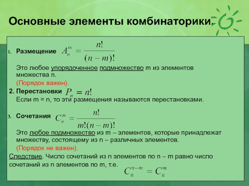 Элементы теории множеств и комбинаторики