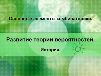 Развитие теории вероятностей. Основные элементы комбинаторики