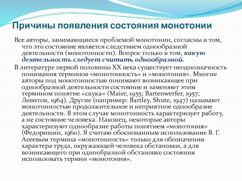 Состояние следствия. Причины монотонии. Состояние монотонии характеризуется. Следствием состояния монотонии является. Монотония причины возникновения в профессиональной деятельности.