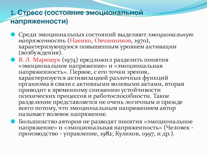 Среди состояний. Эмоциональное напряжение и эмоциональная напряженность. Зависимость здоровья от уровня эмоциональной напряженности. Стресс это эмоциональное состояние. Состояния эмоциональной напряженности.