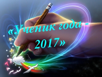 Конкурс Ученик года - 2017