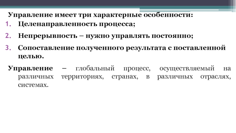 Постоянные сравнения. Сопоставление полученных результатов с поставленной целью:. Соотнесение полученного результата с поставленной целью. К трем основным особенностям процесса управления относятся. Целенаправленность управления.