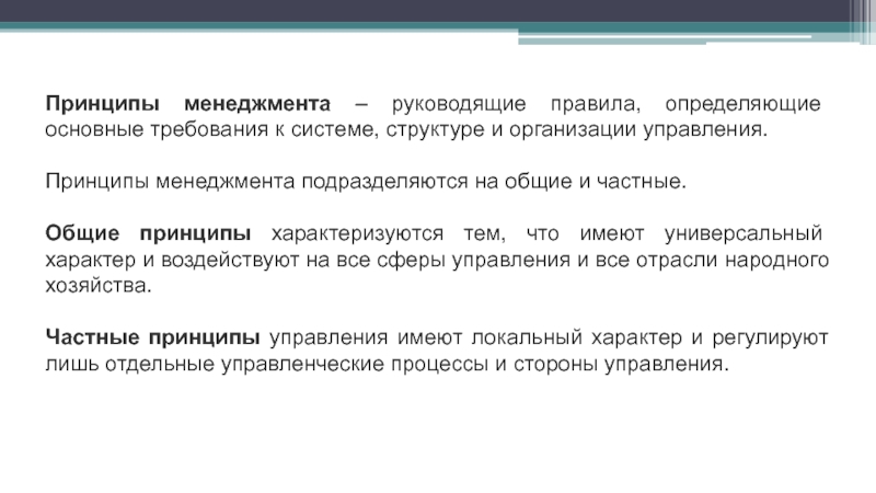 Принцип характеризующий. Принцип характеризующий совместные. Основные требования и характеристики менеджеров. Директивное правила что это такое. Руководящие нормы определяющие содержание.