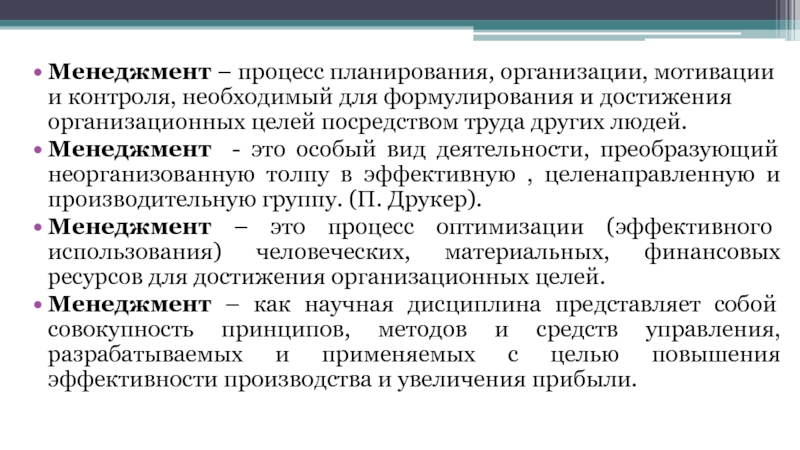 Планирование организации мотивации. Процесс планирования организации мотивации и контроля необходимый. Процесс планирования в менеджменте. Менеджмент процесс планирования организации мотивации. Преобразующий менеджмент.