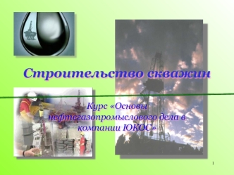 Строительство скважин. Курс Основы нефтегазопромыслового дела в компании ЮКОС