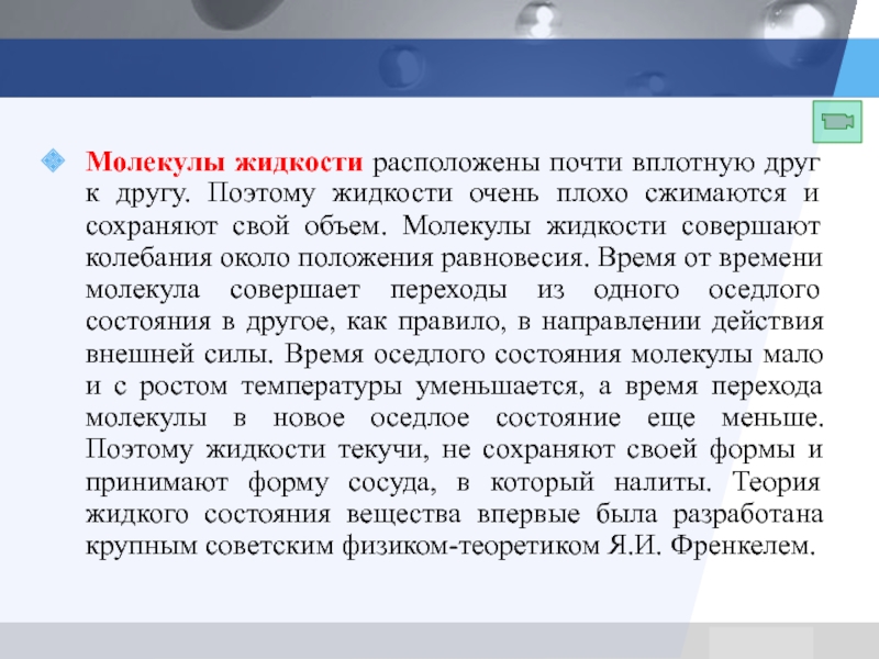 Жидкость совершающая работу. В жидкостям молекулы расположены почти вплотную друг к другу. Молекулы почти вплотную. Молекулы расположенные вплотную друг к другу. Время оседлой жизни молекулы жидкости это.