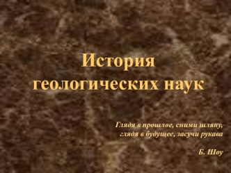 История геологических наук