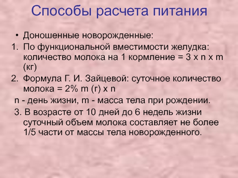 Вскармливание калькулятор. Расчет питания новорожденных. Расчет молока на кормление. Суточное количество молока. Методы расчета суточного объема питания новорожденных.